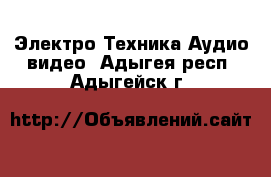 Электро-Техника Аудио-видео. Адыгея респ.,Адыгейск г.